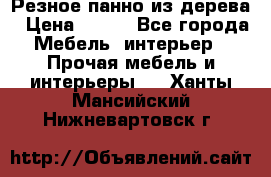 Резное панно из дерева › Цена ­ 400 - Все города Мебель, интерьер » Прочая мебель и интерьеры   . Ханты-Мансийский,Нижневартовск г.